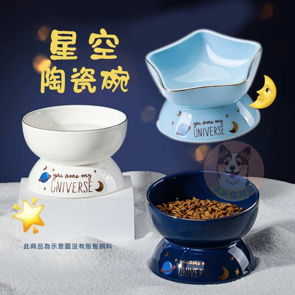 🌟星空陶瓷碗🌛 貓碗 寵物碗 貓咪碗 寵物碗架 寵物陶瓷碗 貓碗架 貓咪飼料碗 貓咪碗架 貓用品 護頸碗 寵物碗架貓-細節圖5