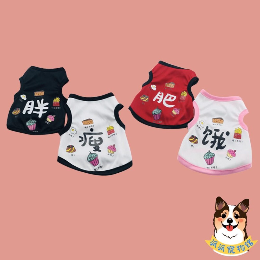 胖肥餓瘦背心🍙  狗衣服 狗狗背心 狗狗衣服 寵物衣服 貓咪衣服 小狗衣服 夏天幼犬幼貓博美吉娃娃貴賓狗比熊臘腸狗衣服-細節圖6