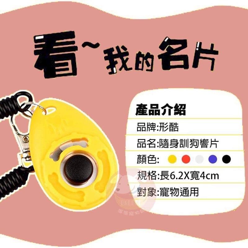 訓練好幫手🙌  訓練響片 響片 寵物訓練 狗狗訓練 響板 響片 狗 訓狗器狗狗用品狗用品寵物訓練器訓練狗狗寵物用品狗狗-細節圖2