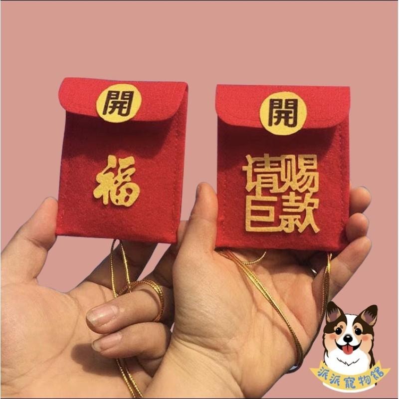 好運旺旺來🎉 寵物紅包袋🧧 寵物紅包 狗狗紅包 寵物配件 寵物過年 狗狗 新年紅包貓咪寵物項圈寵物領巾狗項圈開運紅包袋-細節圖3