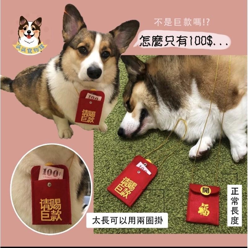 好運旺旺來🎉 寵物紅包袋🧧 寵物紅包 狗狗紅包 寵物配件 寵物過年 狗狗 新年紅包貓咪寵物項圈寵物領巾狗項圈開運紅包袋-細節圖6