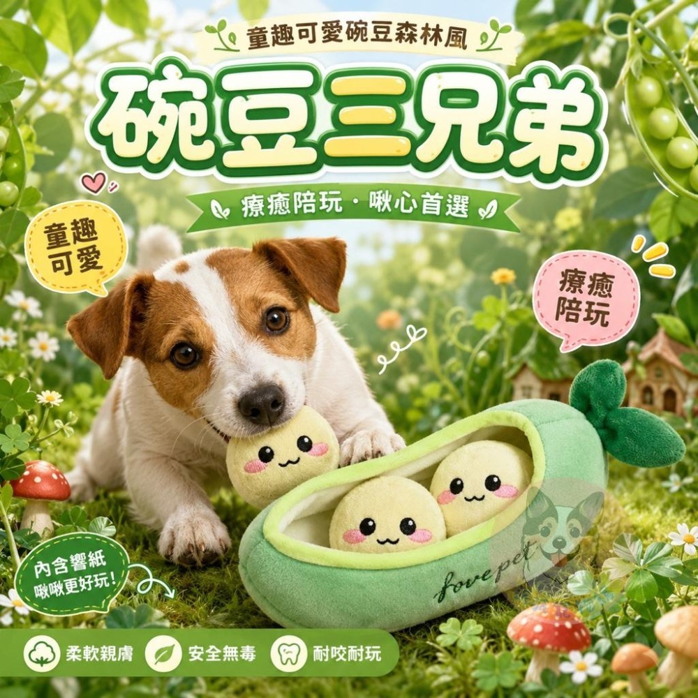 碗豆三兄弟💚 狗狗玩具 寵物玩具 毛絨玩具 狗玩具 發聲玩具 幼犬玩具 寵物娃娃 小娃娃 小狗玩具 狗玩具球 藏食玩具-細節圖2