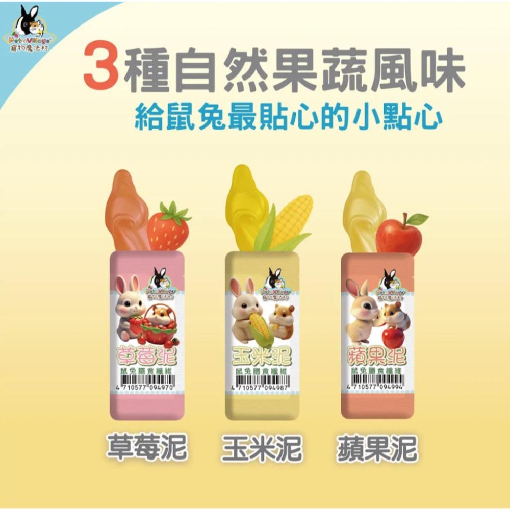 Pet Village 🍎寵物魔法村🍎 鼠兔膳食纖維泥 鼠泥 兔泥 小寵點心 蘋果泥 草莓泥 玉米泥 小寵零食 果泥-細節圖2
