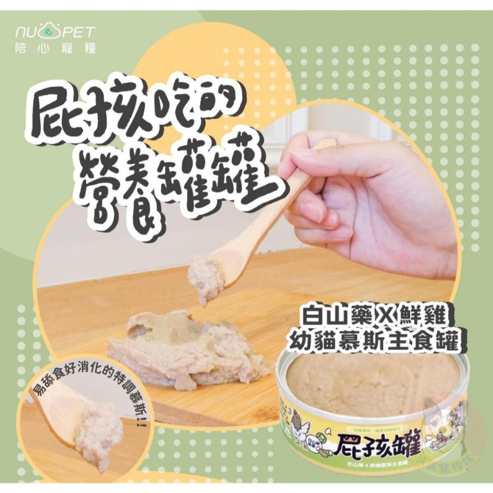 陪心寵糧 屁孩罐 貓咪罐頭 貓罐頭 幼貓罐頭 寵物罐頭 貓咪主食罐 慕斯罐-細節圖2
