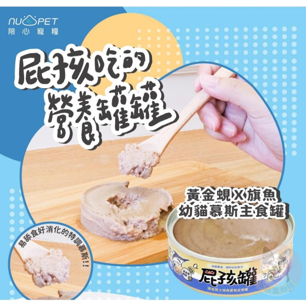 陪心寵糧 屁孩罐 貓咪罐頭 貓罐頭 幼貓罐頭 寵物罐頭 貓咪主食罐 慕斯罐-細節圖3