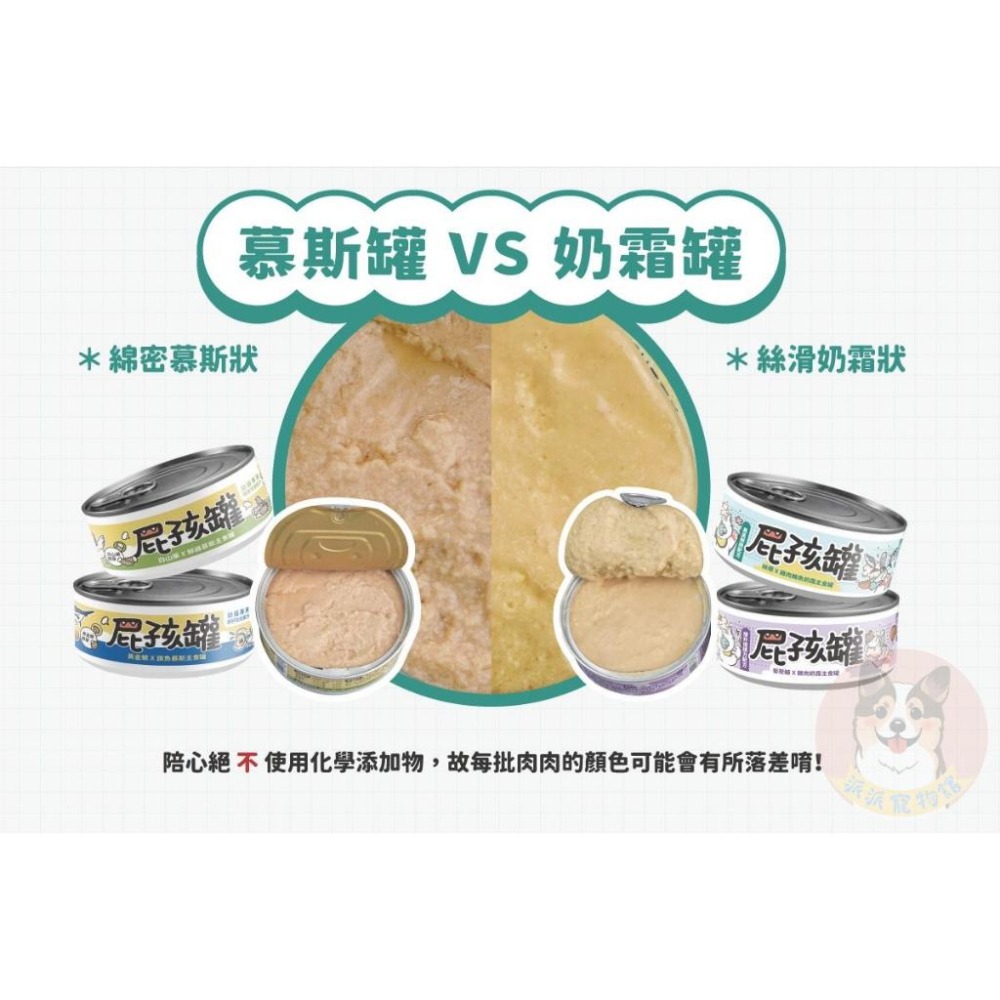 陪心寵糧 屁孩罐 貓咪罐頭 貓罐頭 幼貓罐頭 寵物罐頭 貓咪主食罐 慕斯罐-細節圖6