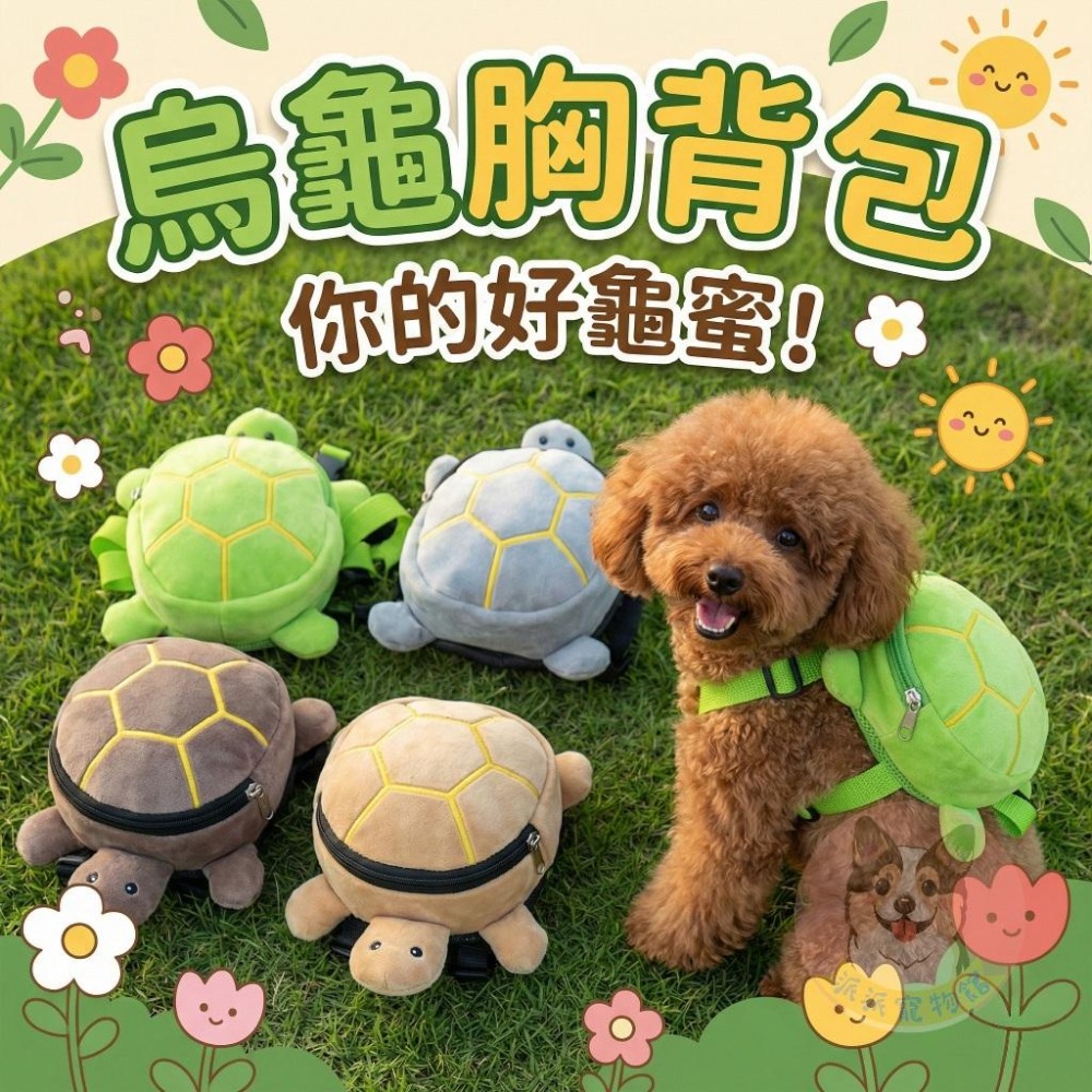 烏龜胸背包🐢 寵物胸背帶 寵物背包 狗狗胸背帶 貓咪胸背帶 狗胸背帶 貓胸背帶幼犬胸背帶小型犬胸背帶胸背狗胸背寵物背帶-細節圖2