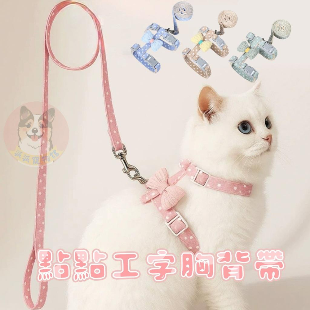 貓胸背帶 點點工字胸背帶 貓牽繩 貓咪牽繩 寵物胸背帶 幼貓小型犬-細節圖2