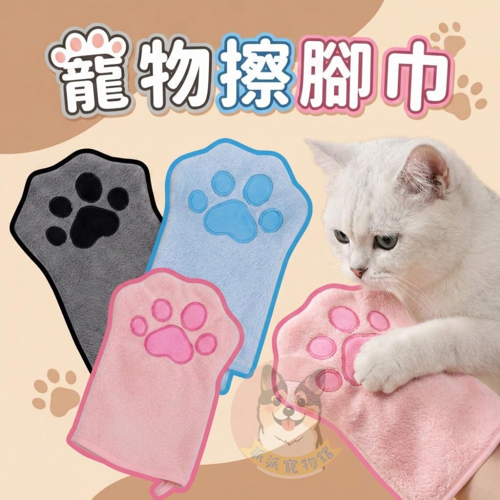 寵物擦腳巾��👣 寵物毛巾 狗狗毛巾 貓咪毛巾 寵物擦腳 貓咪擦腳 狗狗擦腳 吸水巾 寵物外出洗澡擦乾擦腳擦狗腳擦貓腳-細節圖2
