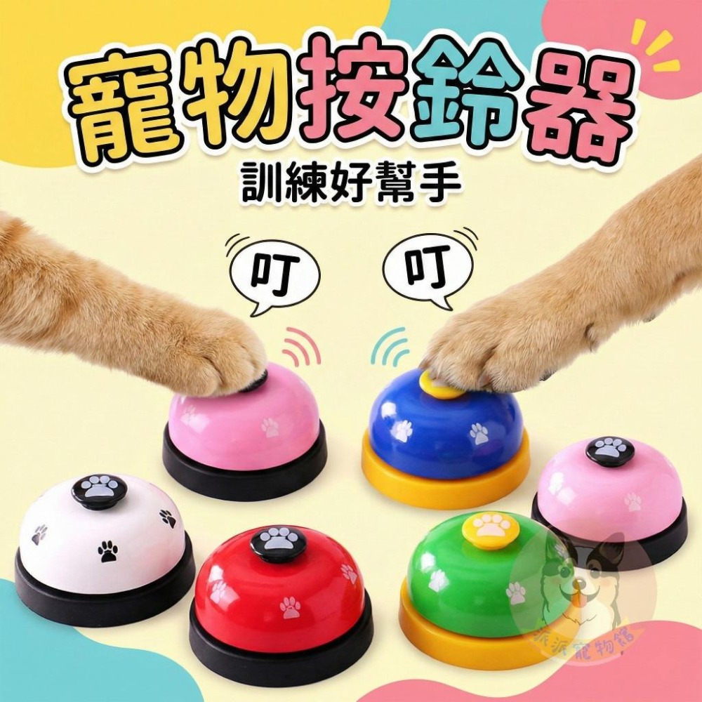 寵物按鈴器🔔 寵物按鈴 寵物訓練 寵物鈴鐺 狗狗鈴鐺 響鈴 狗狗按鈴 按鈕 叫餐鈴 幼犬訓練 貓咪訓練 按鈴噹 寵物用品-細節圖2