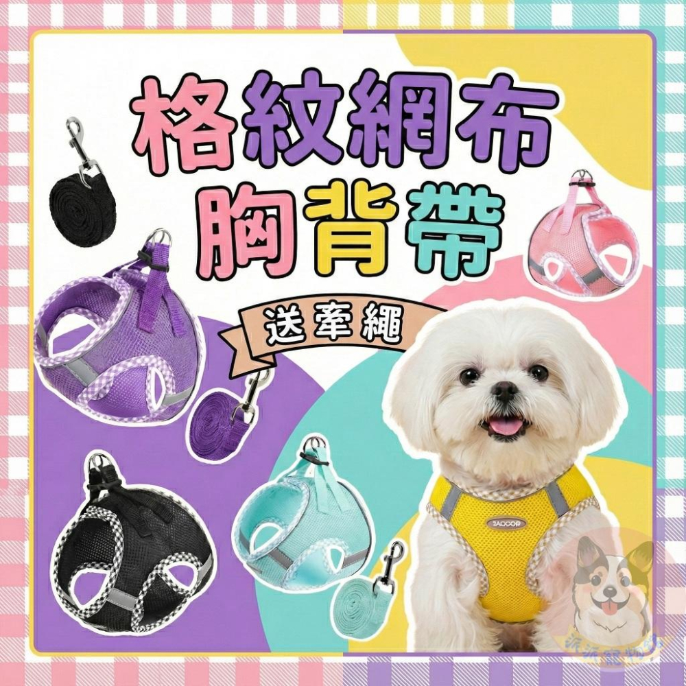 格紋網布胸背帶🌟 寵物胸背帶 狗狗胸背帶 貓咪胸背帶 狗胸背帶 貓胸背帶幼犬胸背帶小型犬胸背帶胸背狗胸背寵物背帶-細節圖2