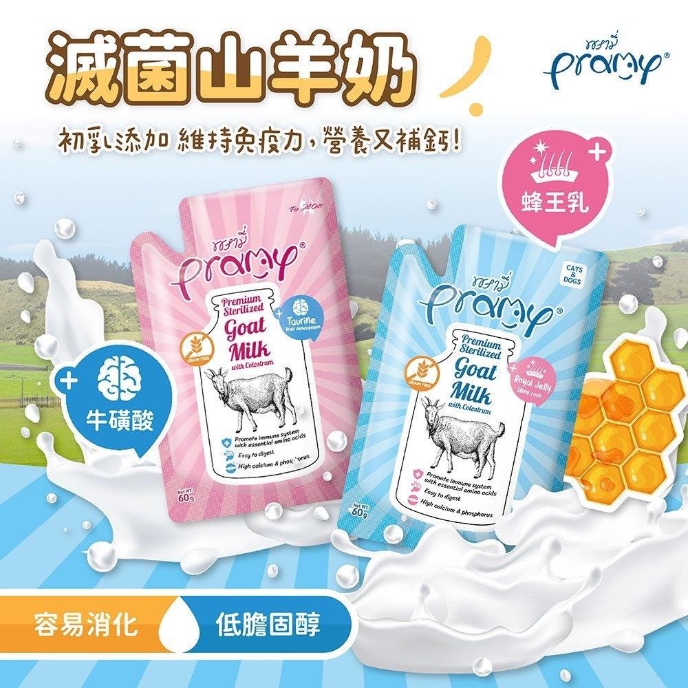 沛米 Pramy 🐑 滅菌山羊奶 滅菌羊奶 100%山羊奶 寵物羊奶 初乳 貓羊奶 狗羊奶 沛米山羊奶 沛米羊奶 狗狗-細節圖2