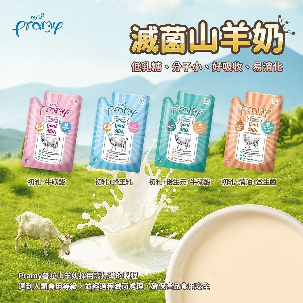 沛米 Pramy 🐑 滅菌山羊奶 滅菌羊奶 100%山羊奶 寵物羊奶 初乳 貓羊奶 狗羊奶 沛米山羊奶 沛米羊奶 狗狗-細節圖3