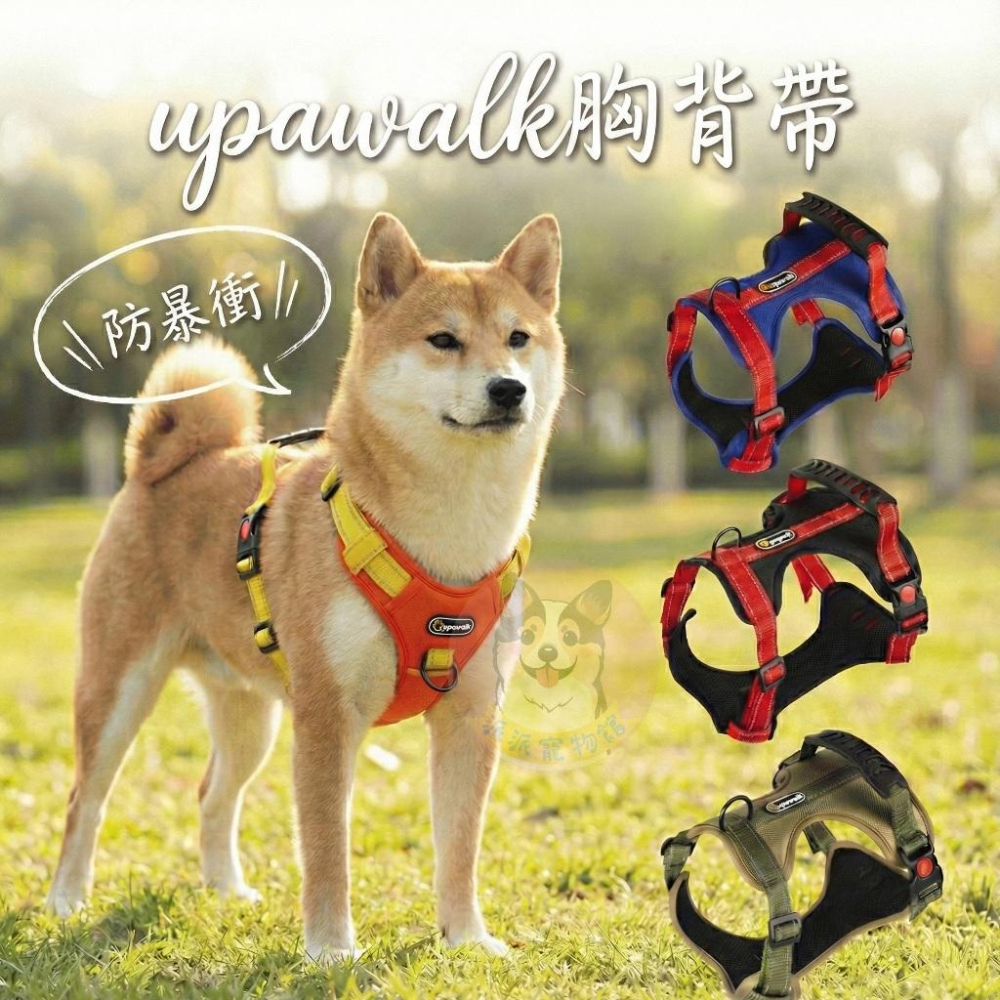upawalk胸背帶☑️ 防暴衝胸背帶 狗胸背帶 胸背帶 寵物胸背帶 寵物背帶 大型犬胸背帶 中型犬胸背帶寵物胸背柴犬-細節圖2