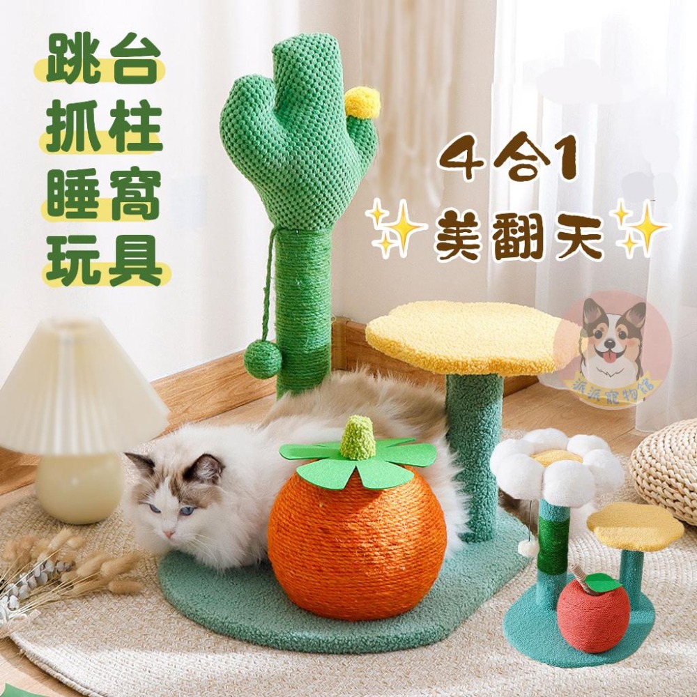 【停產出清】果園4合1貓跳台｜抓柱＋跳台＋睡窩＋逗貓球｜仙人掌/小橘子/南瓜 🍊🌵-細節圖2