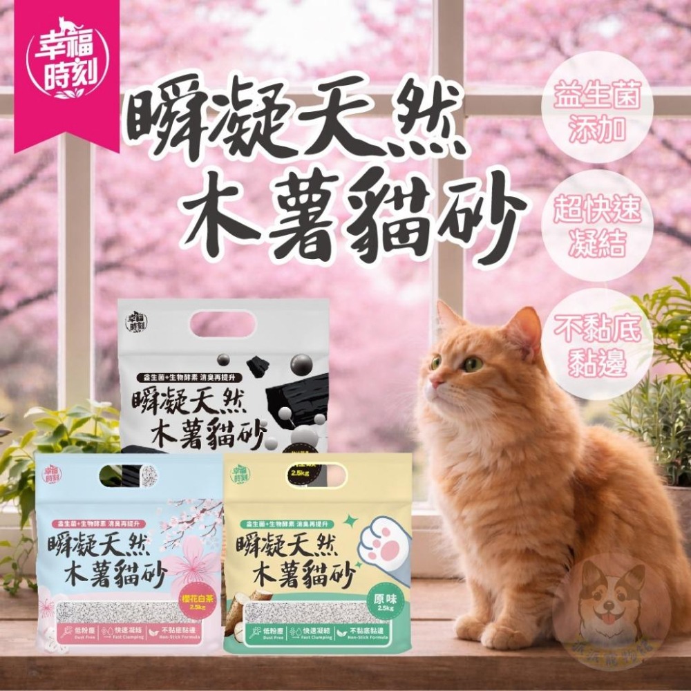 幸福時刻😌 瞬凝天然木薯貓砂 木薯砂 除臭貓砂 貓咪用品 貓用品 好用貓砂 手提貓砂活性碳幼貓用品寵物用品益生菌貓砂猫砂-細節圖2