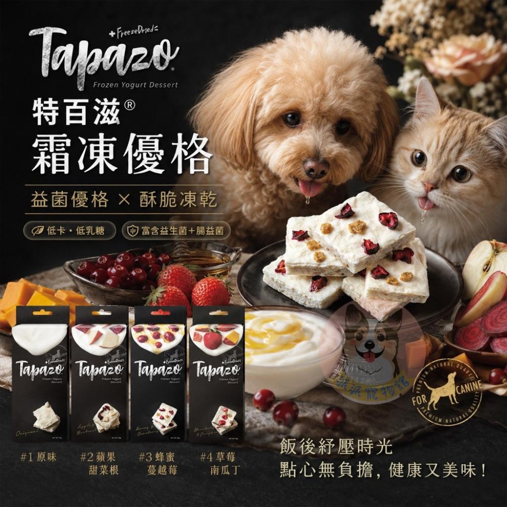 特百滋霜凍優格 Tapazo 霜凍優格 狗狗零食 狗狗點心 貓零食 貓咪零食-細節圖2