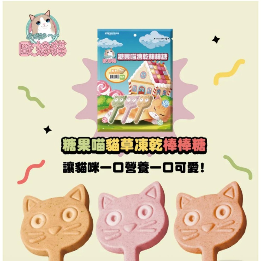 歐姆貓OMO 糖果喵凍乾棒棒糖12入🍭｜鮭魚/鮪魚/貓草｜貓咪凍乾零食 互動餵食 幼貓成貓 貓咪棒棒糖貓凍乾零食-細節圖2