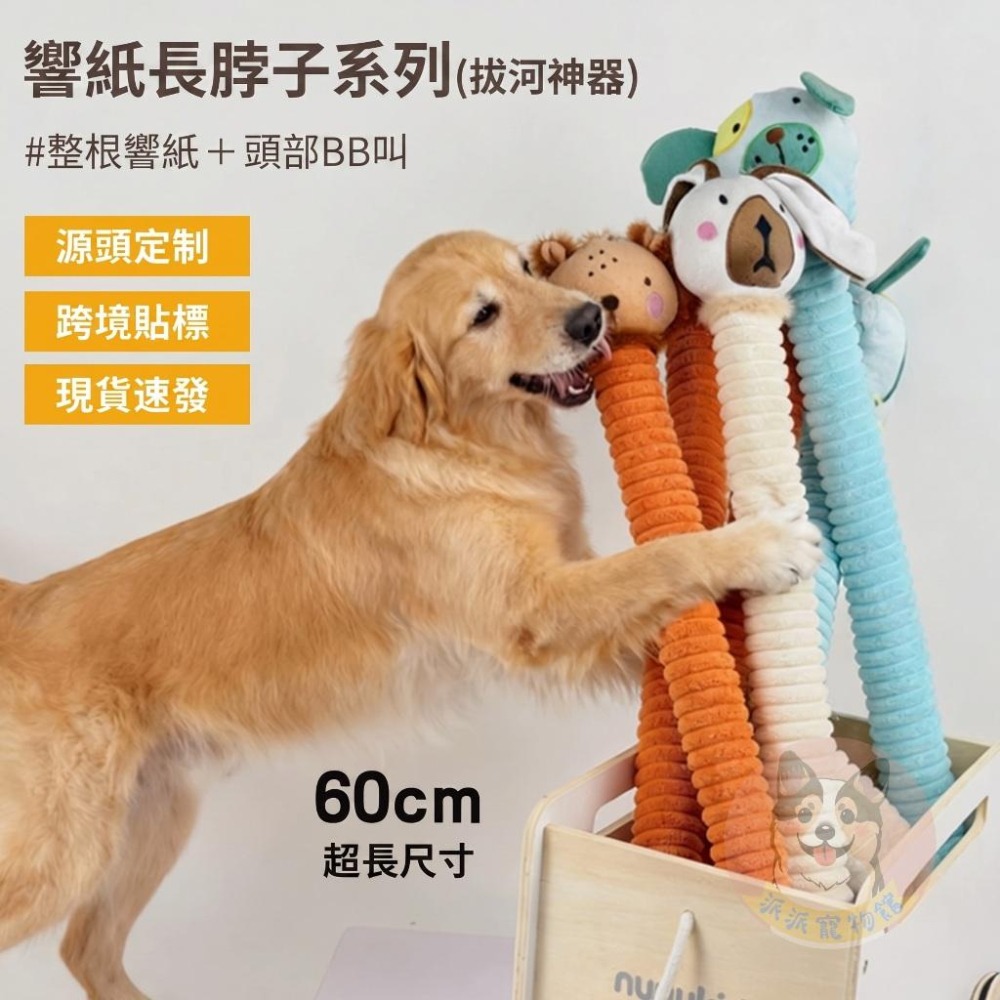 🥳長脖子玩具🥳 狗狗玩具 寵物娃娃 大狗玩具 狗玩具 狗狗大玩具 寵物玩具 發聲玩具 幼犬玩具 寵物發聲啾啾玩具-細節圖3
