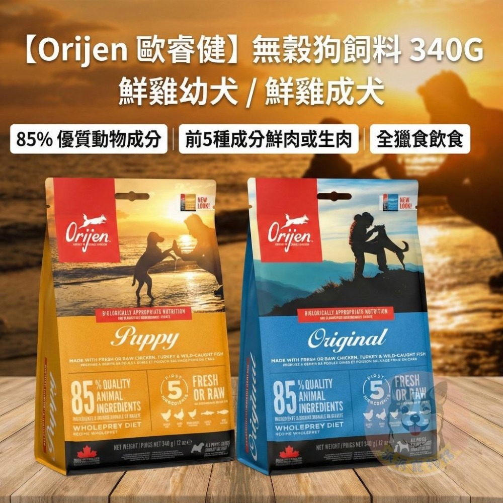 Orijen歐睿健飼料340g🍀 飼料狗狗飼料幼犬飼料寵物飼料狗糧高齡犬渴望飼料老犬老狗寵物保健成犬無穀狗挑嘴狗小型犬-細節圖2