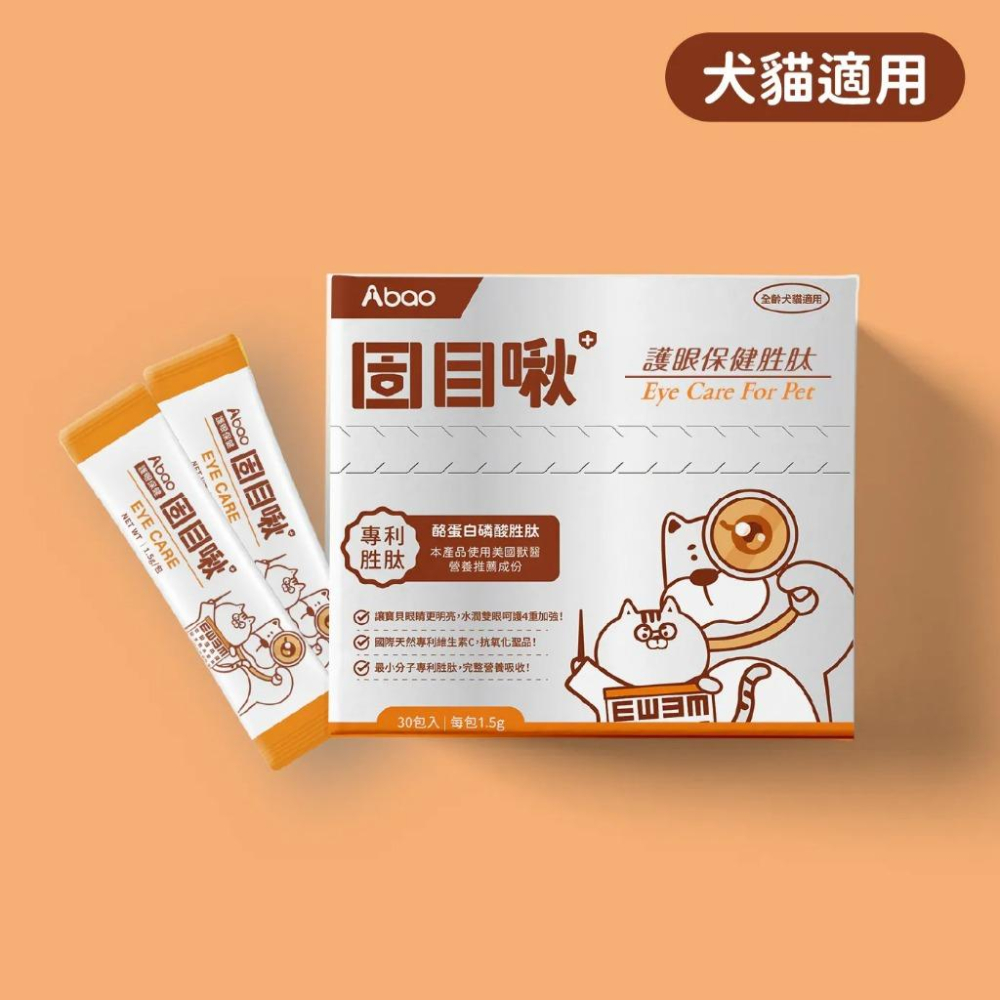 Abao 寵物營養粉 固皮呼 固目啾 固咖骨 固胃腸 固棒溜 貓咪狗狗營養粉-細節圖5