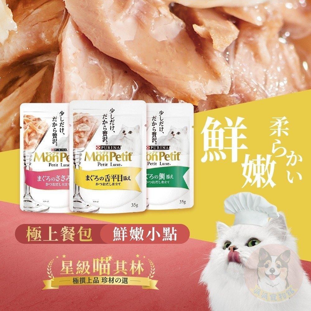 貓倍麗MonPetit 🌟 貓餐包 貓咪餐包 極上餐包 純湯包 貓咪食品 極品鮮湯 調理包 貓湯包 幼貓 35g 40g-細節圖2