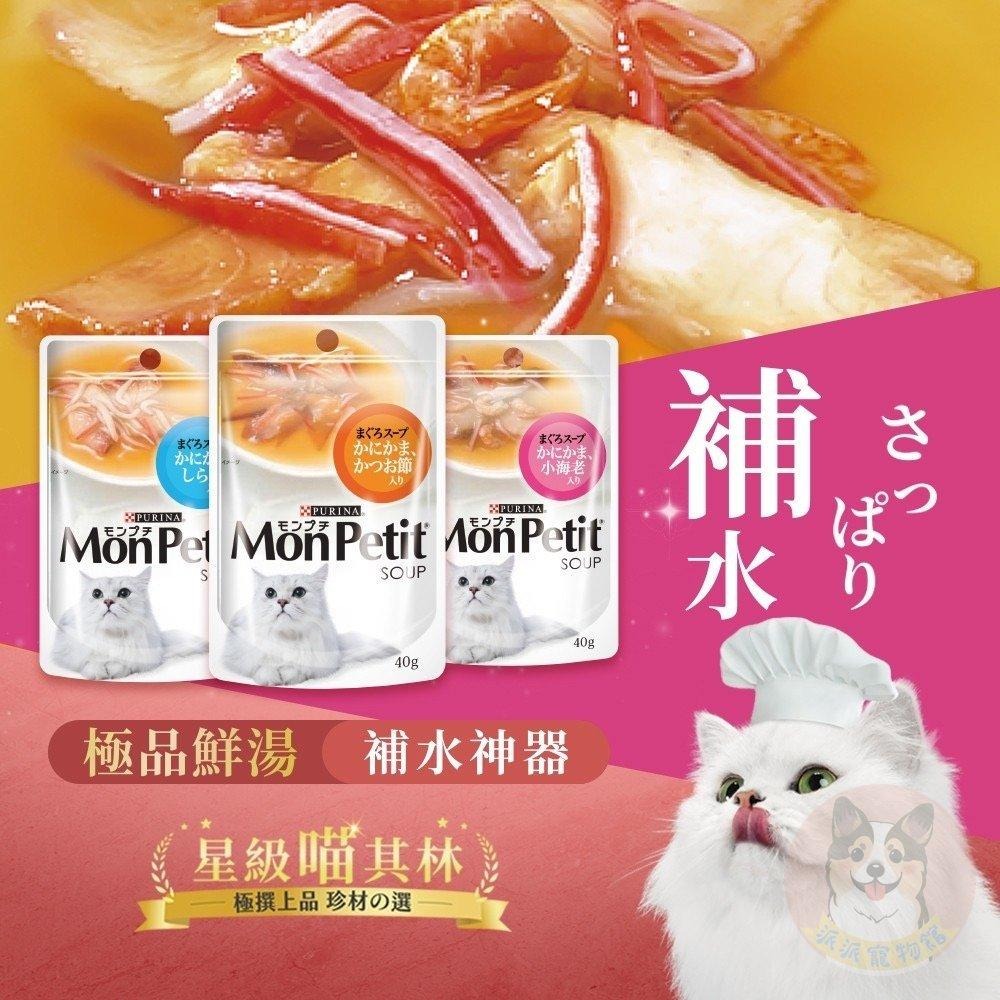 貓倍麗MonPetit 🌟 貓餐包 貓咪餐包 極上餐包 純湯包 貓咪食品 極品鮮湯 調理包 貓湯包 幼貓 35g 40g-細節圖3
