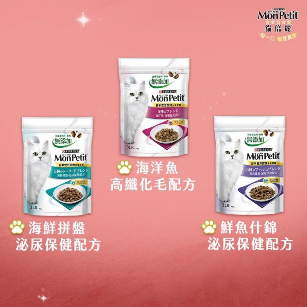 MonPetit 貓倍麗 成貓乾糧 1.36kg 海鮮拼盤 鮮魚什錦 貓咪飼料 貓糧-細節圖6