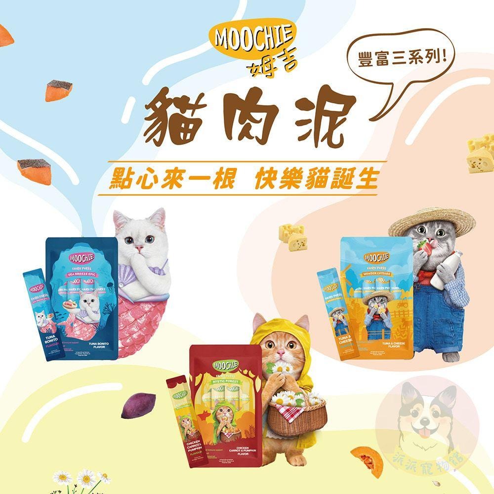 【派派寵物館】Moochie🪄 姆吉犬貓肉泥 貓肉泥 狗肉泥 寵物零食 狗狗零食 貓咪零食 狗狗肉泥 貓條 貓咪零食-細節圖2