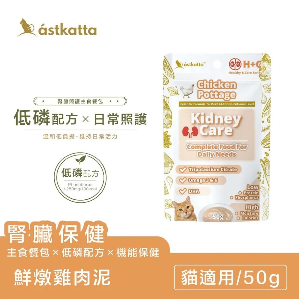 【派派寵物館】Astkatta 腎臟保健低磷貓主食餐包50g 鮮燉雞肉泥 全齡貓-細節圖2