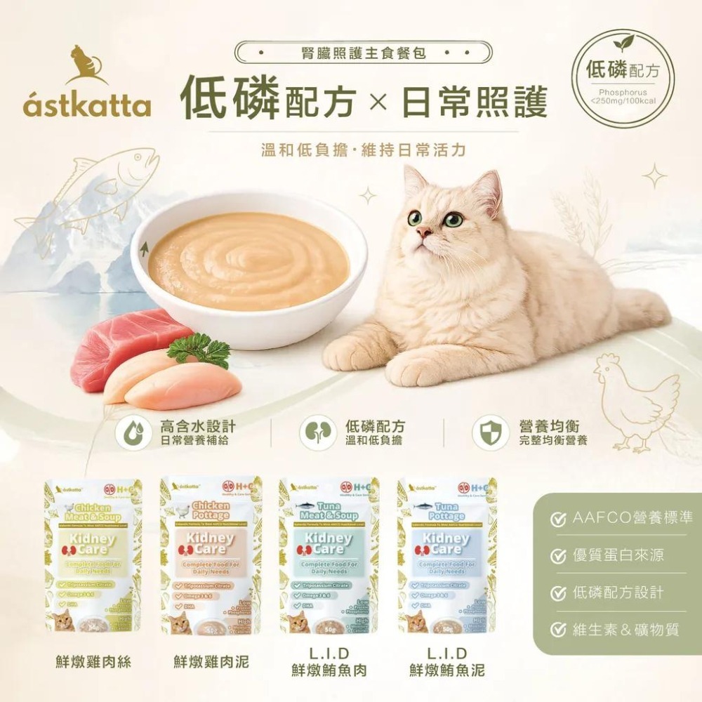 【派派寵物館】Astkatta 腎臟保健低磷貓主食餐包50g 鮮燉雞肉泥 全齡貓-細節圖3