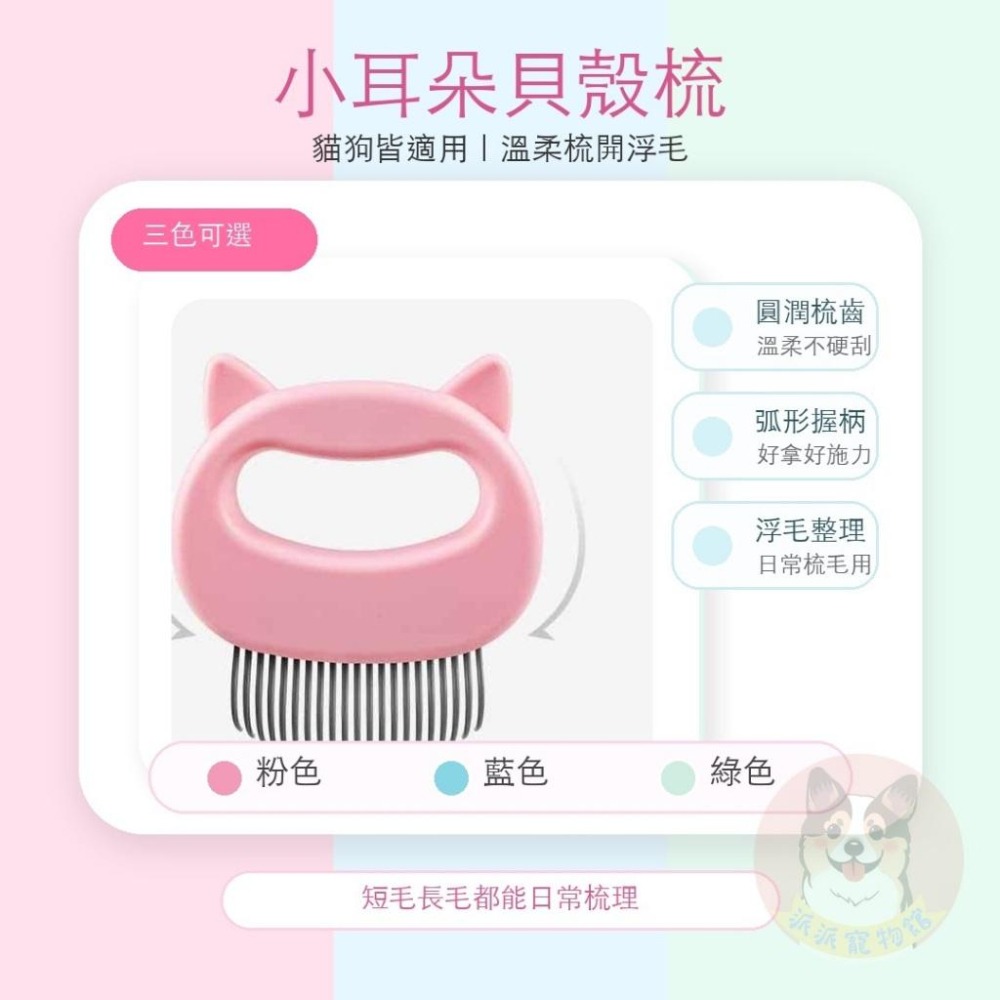 派派寵物館 貓咪貝殼梳 溫柔梳毛按摩 浮毛整理 圓潤梳齒 貓狗適用 貓咪梳子 貓梳子 寵物梳子 貓咪梳毛-細節圖2