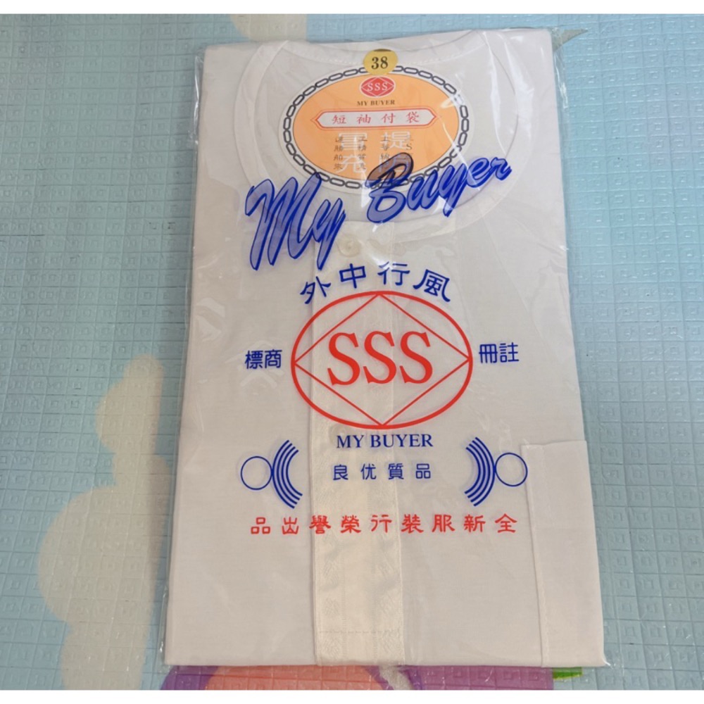 現貨～SSS牌、三五 短袖內衣  （有口袋）-規格圖1