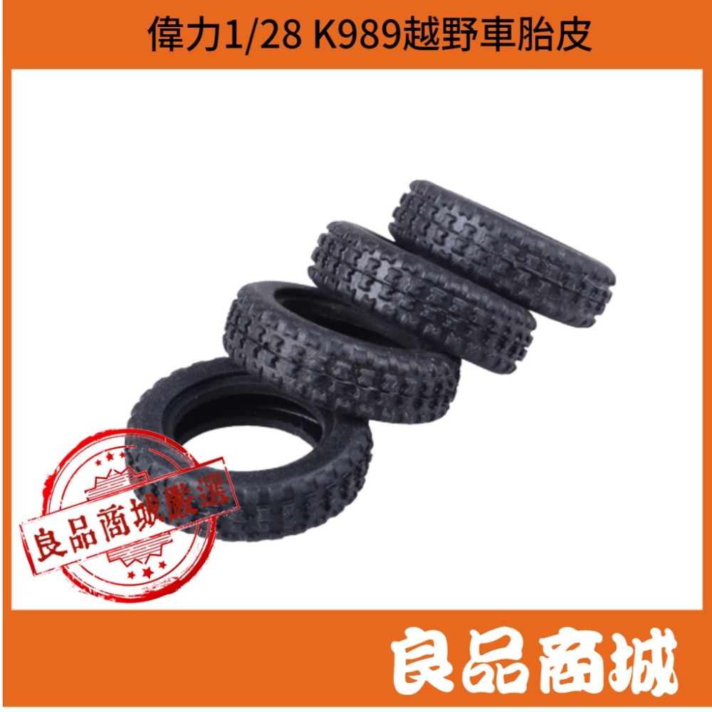 偉力 1/28 遙控車 原廠配件 輪胎 輪殼 K969 K979 K989 K999 P929 一車份 良品商城-細節圖2