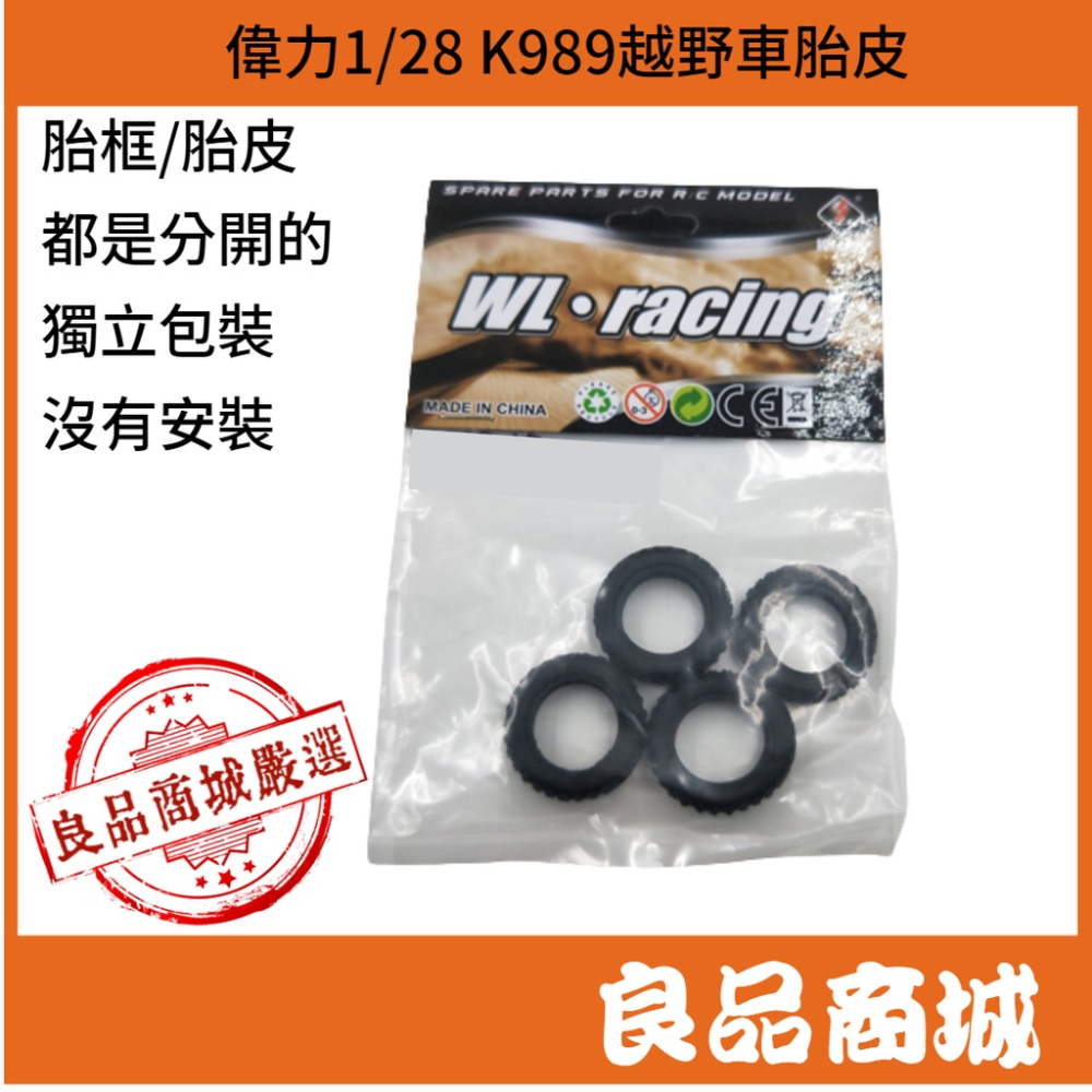 偉力 1/28 遙控車 原廠配件 輪胎 輪殼 K969 K979 K989 K999 P929 一車份 良品商城-細節圖8