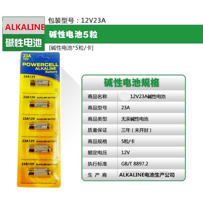 Alkaline 23A 電池 1卡五顆(單顆10元） 鹼性 23A 12v 遙控器鐵捲門門鈴電鈴電池★良品商城★-細節圖2