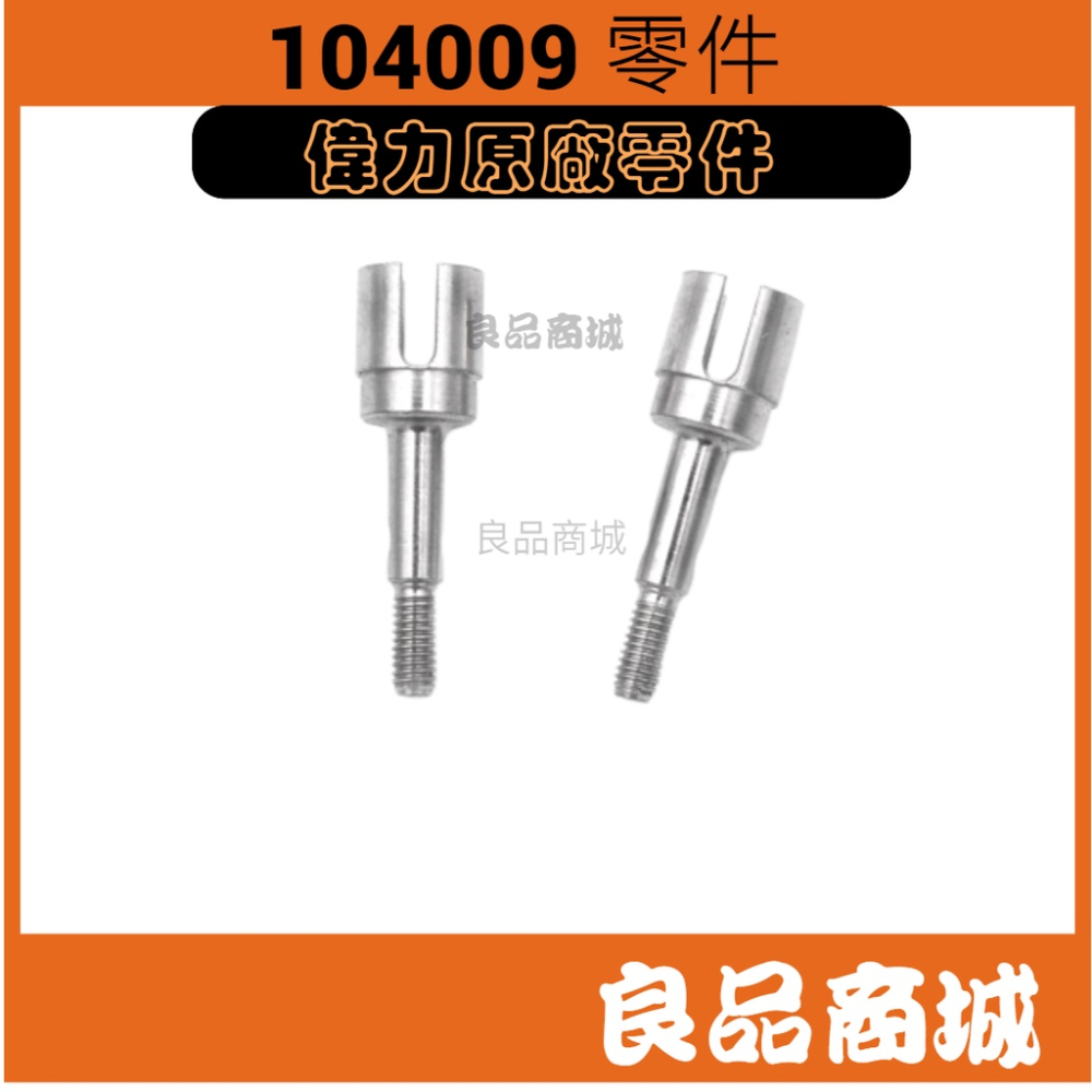 偉力 遙控車 104009 前傳動軸 12402 A 1953 後傳動軸12401 0265 0267 ★良品商城★-細節圖2