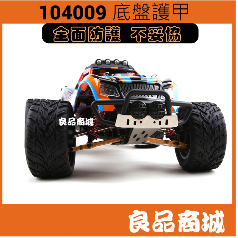 偉力 遙控車 1/10 104009 防撞 保桿 底盤 護甲 金屬改裝 底盤加強 全金屬 零件-細節圖2