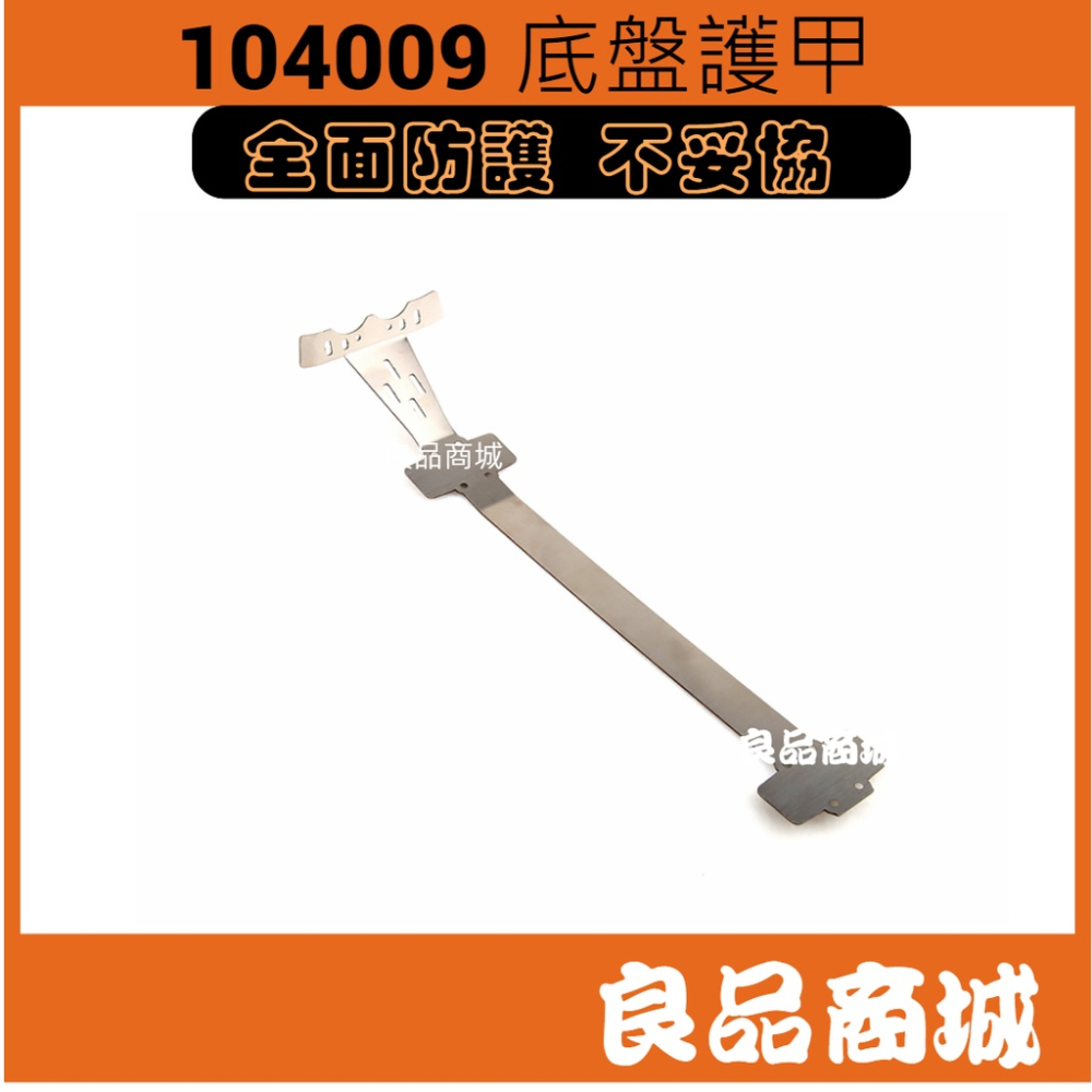 偉力 遙控車 1/10 104009 防撞 保桿 底盤 護甲 金屬改裝 底盤加強 全金屬 零件-細節圖3