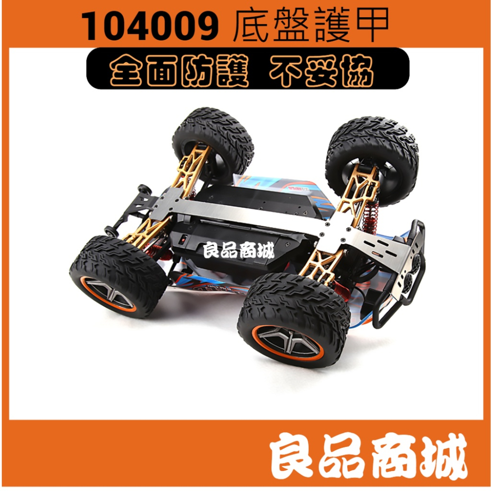 偉力 遙控車 1/10 104009 防撞 保桿 底盤 護甲 金屬改裝 底盤加強 全金屬 零件-細節圖4