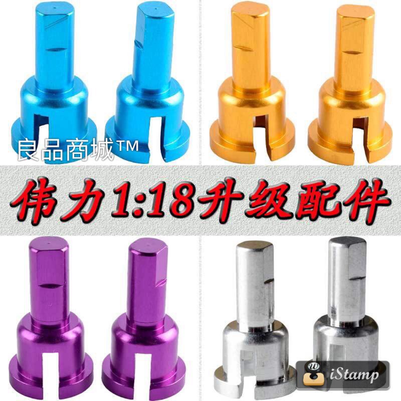 偉力 改裝 金屬 輪軸 傳動軸 接杯 A949 A959 A979 979B 959B 接杯 鋁合金-細節圖2