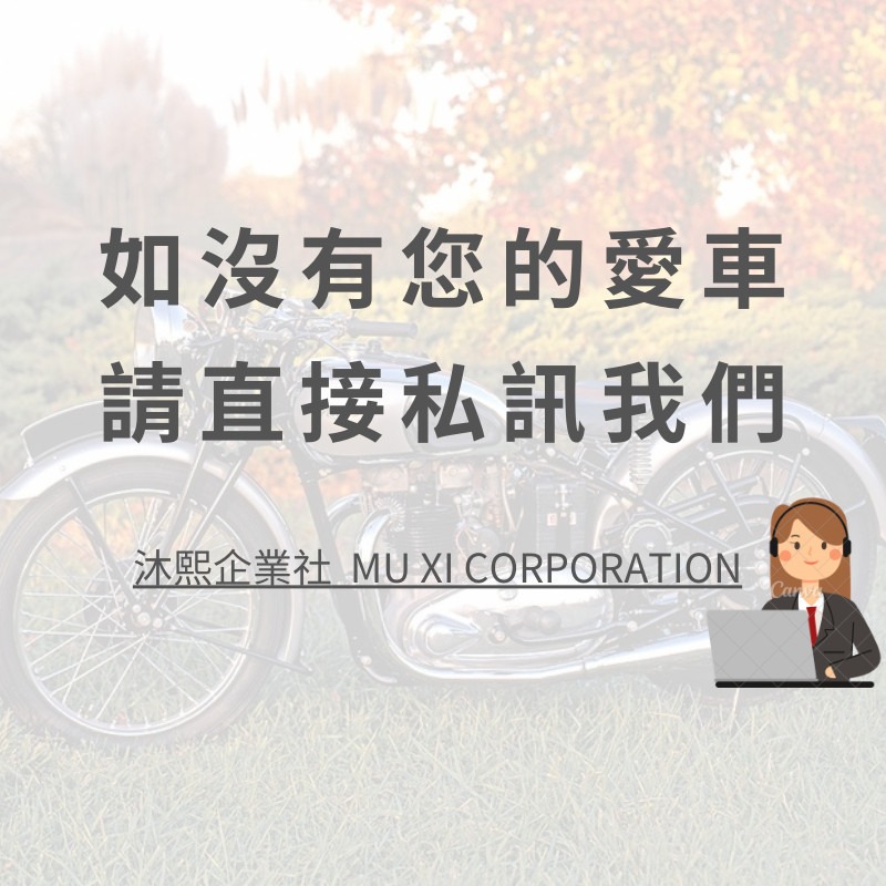 如沒有您的愛車 請直接私訊我們