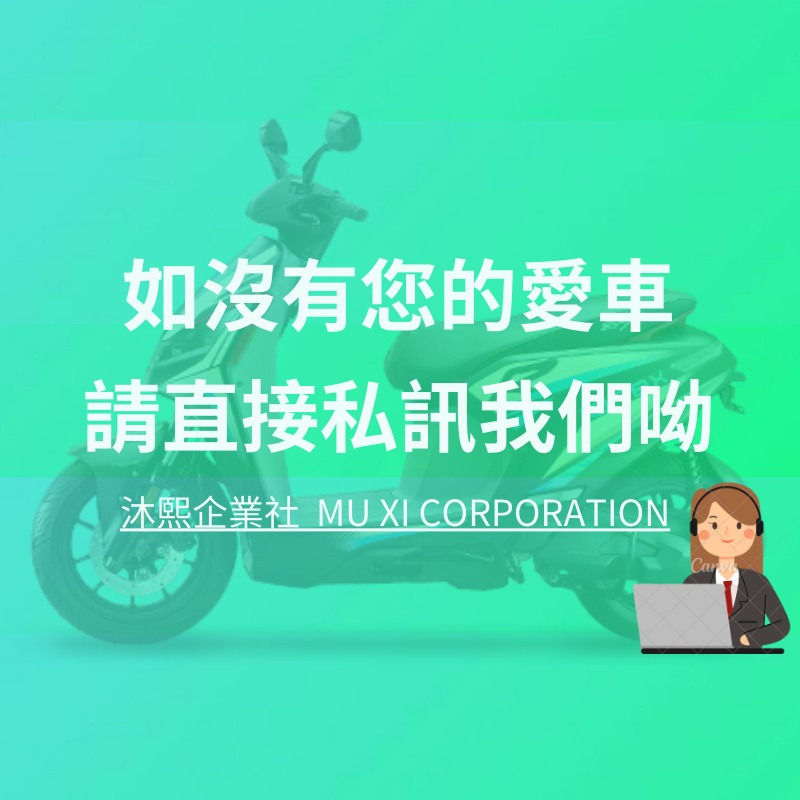 如沒有您的愛車 請直接私訊我們呦