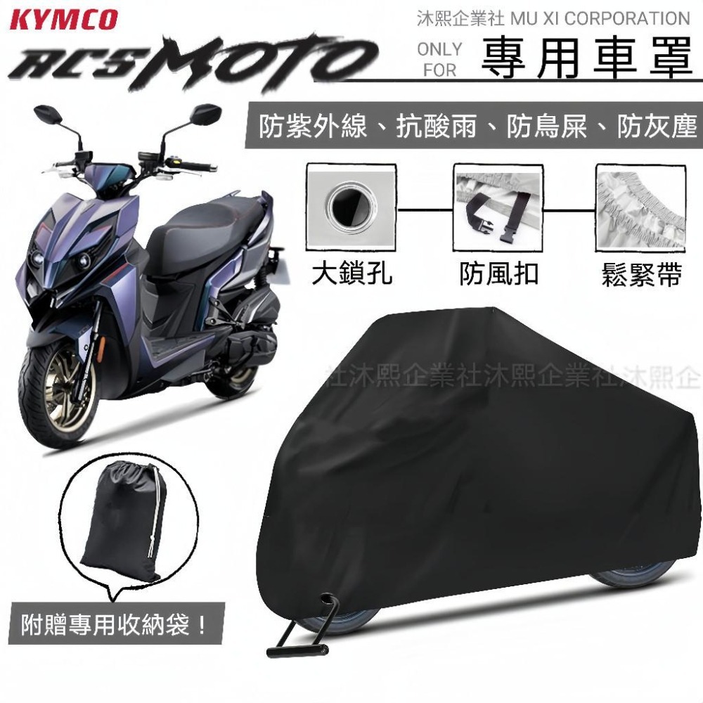 光陽RCS MOTO 專用車罩】升級加厚版🇹🇼發票◈沐熙重機配件◈RCS