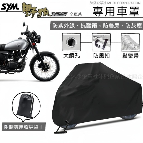 【三陽 野狼 專用車罩】升級加厚版🇹🇼發票◈沐熙重機配件◈野狼傳奇 三錶狼 防漆面老化 抗水 防曬 防塵 防紫外線