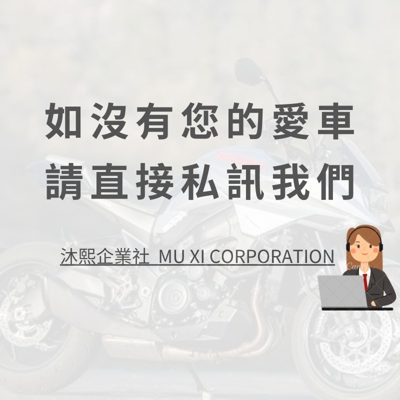 如沒有您的愛車，請直接私訊我們