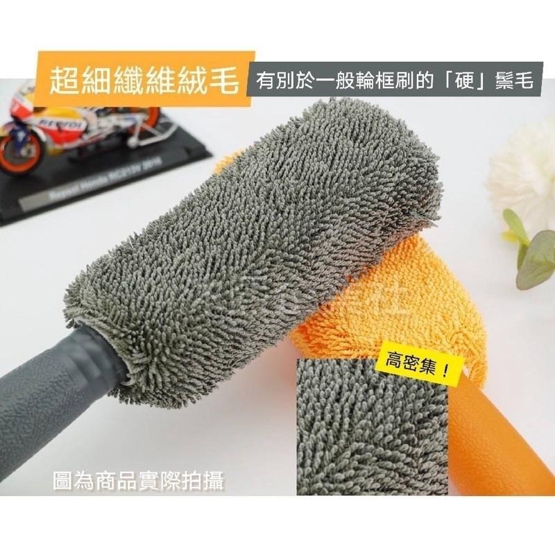 【重機輪框刷 超細纖維】🇹🇼發票◈沐熙重機配件◈不卡碟盤 省力 快速 重機洗車用具-細節圖2