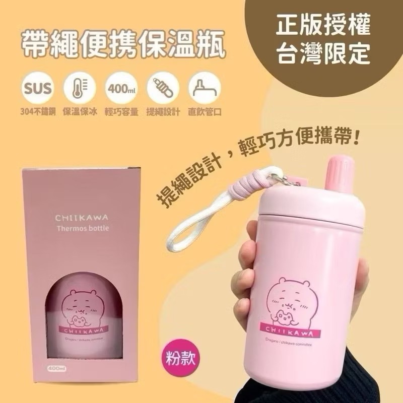 台灣限定♥️ 吉伊卡哇 小八 烏薩奇 帶繩 方便攜帶 不鏽鋼保溫瓶 水杯 400ml-規格圖4