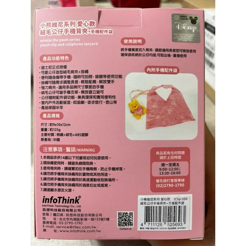 Disney迪士尼 全新正品 infoThink 春季限定 小熊維尼系列 愛心款絨毛公仔手機背夾+手機配件袋 情人節禮物-細節圖5