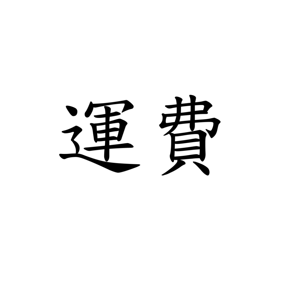 運費-規格圖1